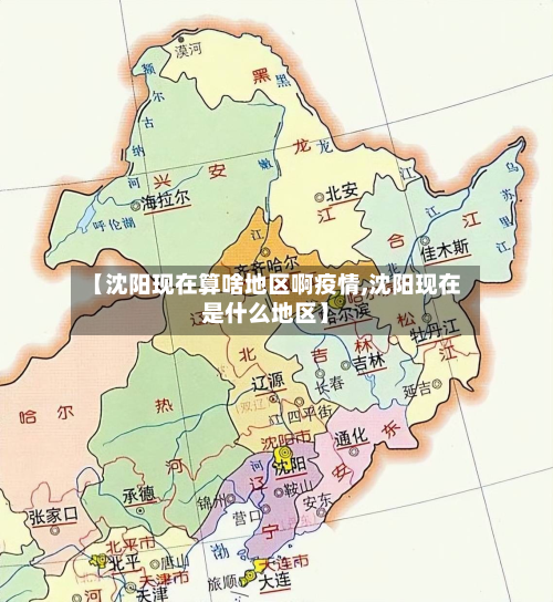 【沈阳现在算啥地区啊疫情,沈阳现在是什么地区】-第2张图片