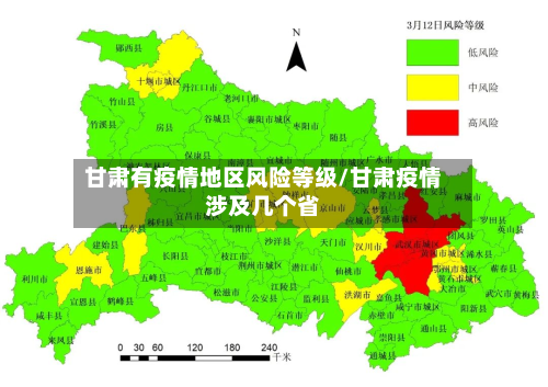 甘肃有疫情地区风险等级/甘肃疫情涉及几个省-第1张图片