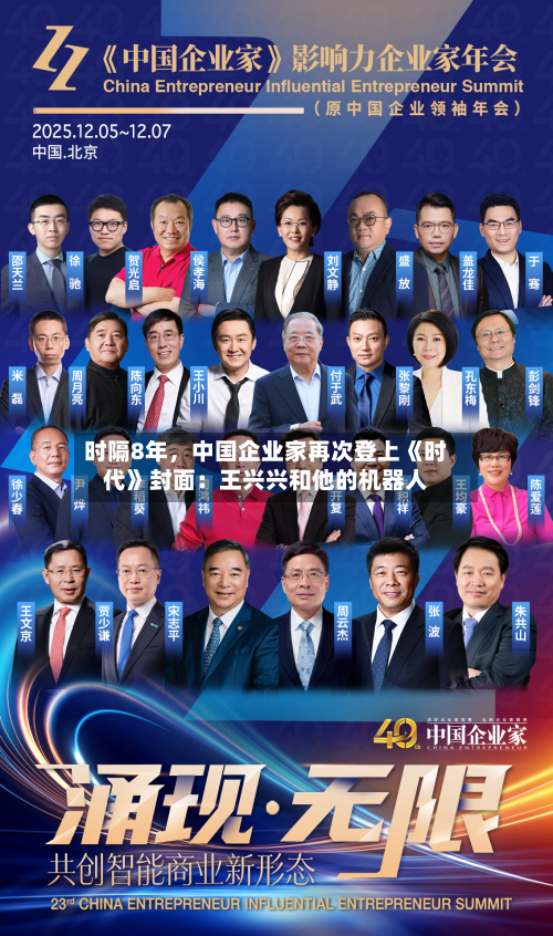 时隔8年	，中国企业家再次登上《时代》封面：王兴兴和他的机器人-第2张图片