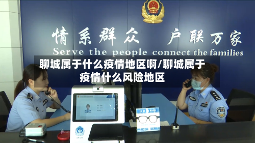 聊城属于什么疫情地区啊/聊城属于疫情什么风险地区-第3张图片
