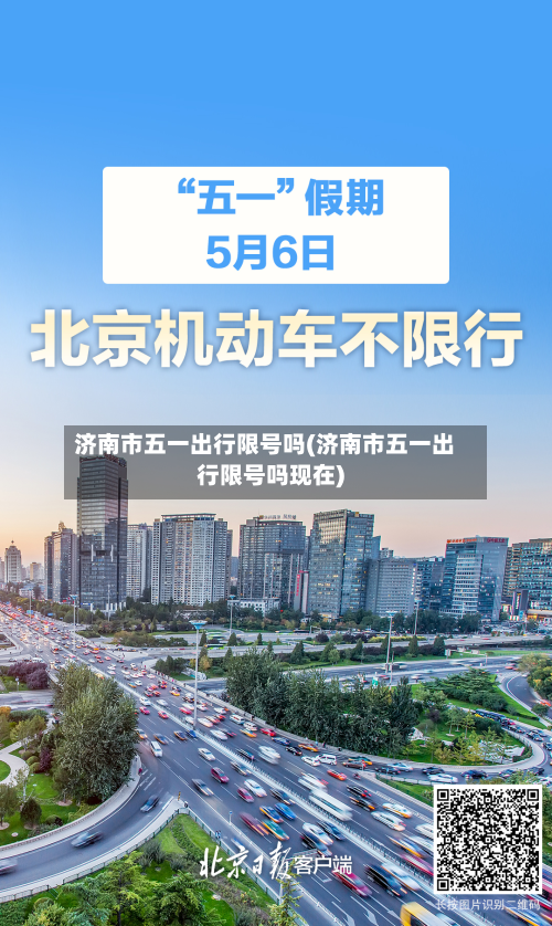 济南市五一出行限号吗(济南市五一出行限号吗现在)-第3张图片