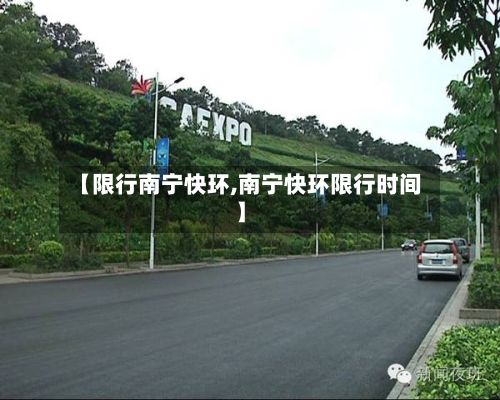 【限行南宁快环,南宁快环限行时间】-第1张图片