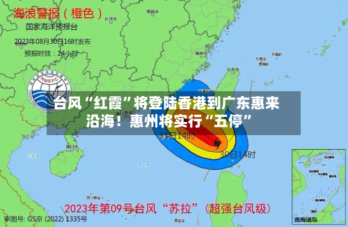 台风“红霞”将登陆香港到广东惠来沿海！惠州将实行“五停”-第2张图片