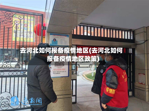 去河北如何报备疫情地区(去河北如何报备疫情地区政策)-第3张图片