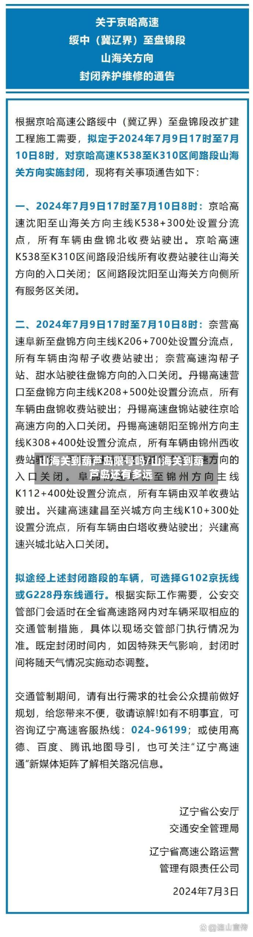 山海关到葫芦岛限号吗/山海关到葫芦岛还有多远-第2张图片