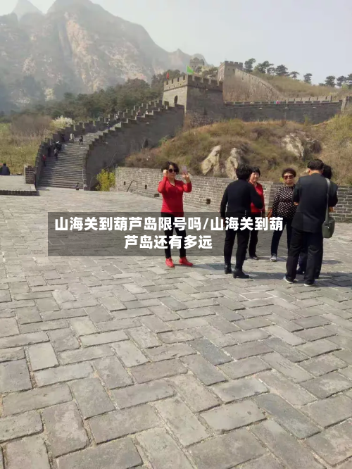 山海关到葫芦岛限号吗/山海关到葫芦岛还有多远