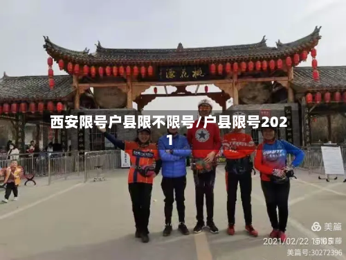西安限号户县限不限号/户县限号2021-第2张图片