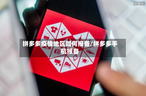 拼多多疫情地区如何报备/拼多多手机报备-第3张图片
