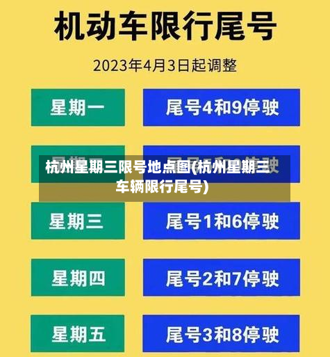 杭州星期三限号地点图(杭州星期三车辆限行尾号)