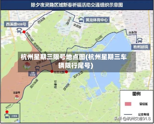 杭州星期三限号地点图(杭州星期三车辆限行尾号)-第2张图片
