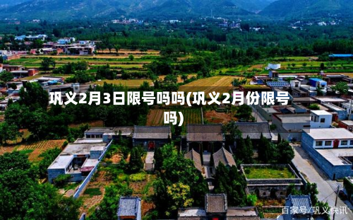 巩义2月3日限号吗吗(巩义2月份限号吗)-第3张图片