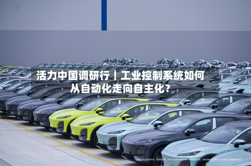 活力中国调研行|工业控制系统如何从自动化走向自主化?-第1张图片