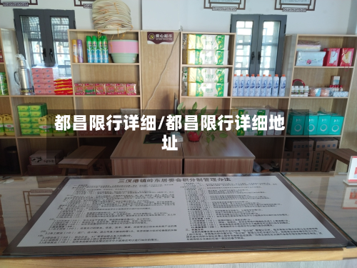 都昌限行详细/都昌限行详细地址-第2张图片