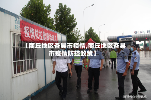 【商丘地区各县市疫情,商丘地区各县市疫情防控政策】-第2张图片