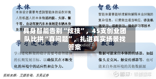 具身智能告别“炫技”，45支创业团队比拼“真问题	”，扎进真实场景找答案-第2张图片