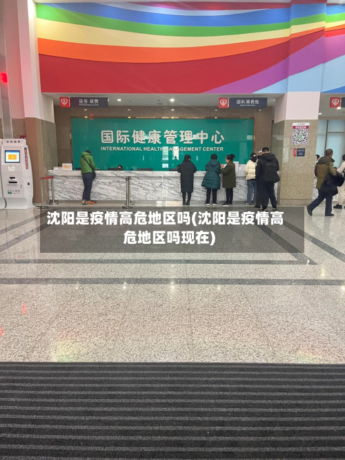 沈阳是疫情高危地区吗(沈阳是疫情高危地区吗现在)-第1张图片