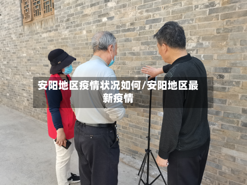 安阳地区疫情状况如何/安阳地区最新疫情-第2张图片