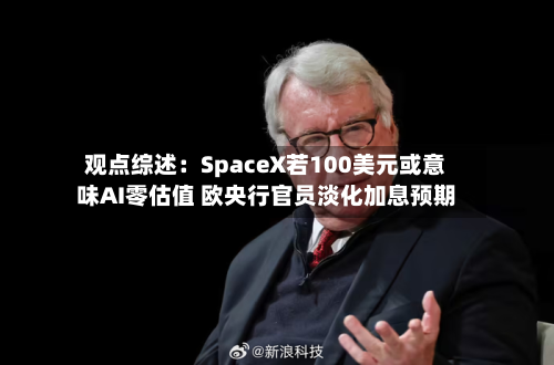 观点综述：SpaceX若100美元或意味AI零估值 欧央行官员淡化加息预期-第2张图片