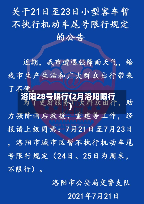洛阳28号限行(2月洛阳限行)-第2张图片