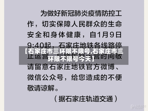 【石家庄市三环限不限号,石家庄市三环限不限号今天】-第2张图片