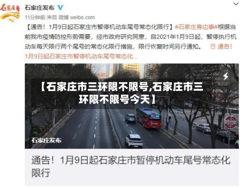 【石家庄市三环限不限号,石家庄市三环限不限号今天】-第1张图片