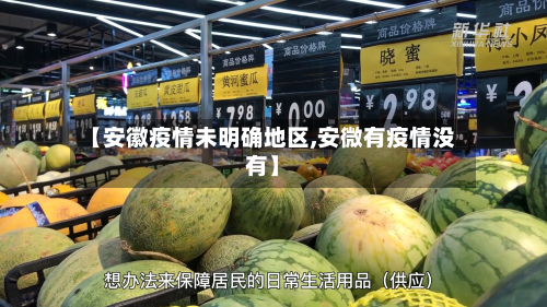 【安徽疫情未明确地区,安微有疫情没有】-第1张图片