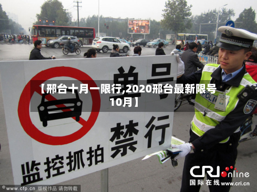 【邢台十月一限行,2020邢台最新限号10月】-第1张图片