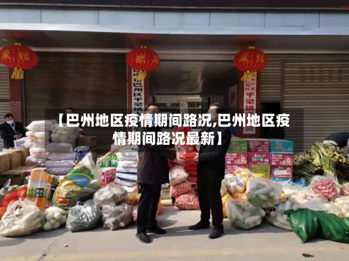 【巴州地区疫情期间路况,巴州地区疫情期间路况最新】-第3张图片