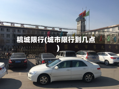 稿城限行(城市限行到几点)