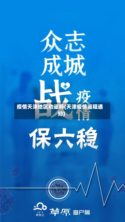 疫情天津地区劝返吗(天津疫情返程通知)-第2张图片