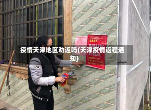 疫情天津地区劝返吗(天津疫情返程通知)