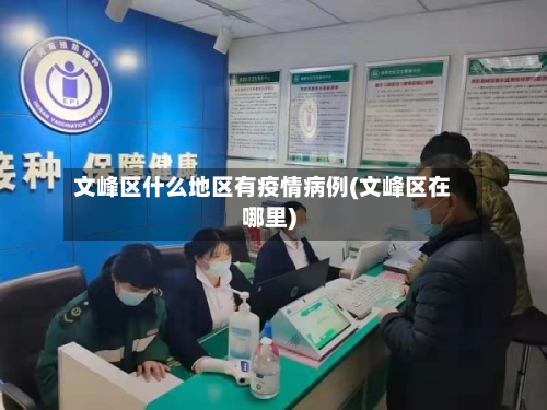 文峰区什么地区有疫情病例(文峰区在哪里)-第1张图片