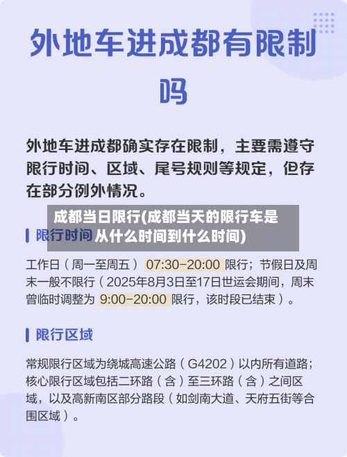 成都当日限行(成都当天的限行车是从什么时间到什么时间)