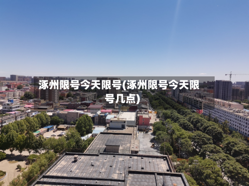 涿州限号今天限号(涿州限号今天限号几点)-第1张图片