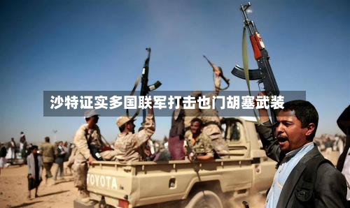 沙特证实多国联军打击也门胡塞武装-第2张图片