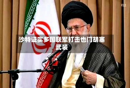 沙特证实多国联军打击也门胡塞武装