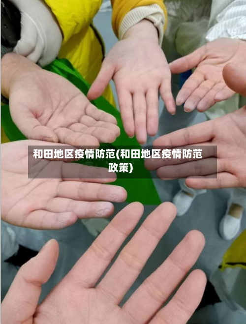 和田地区疫情防范(和田地区疫情防范政策)-第1张图片