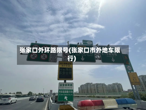 张家口外环路限号(张家口市外地车限行)