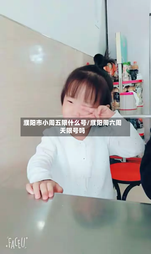 濮阳市小周五限什么号/濮阳周六周天限号吗-第1张图片