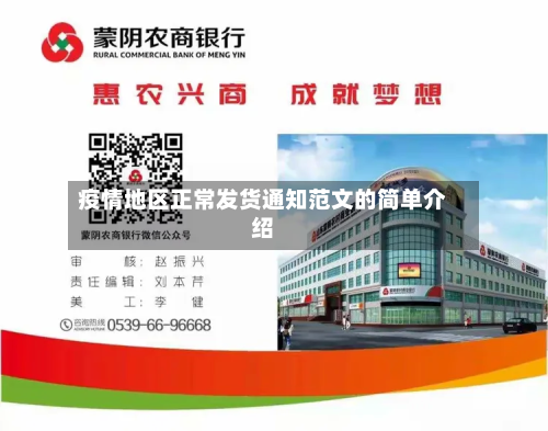 疫情地区正常发货通知范文的简单介绍-第2张图片