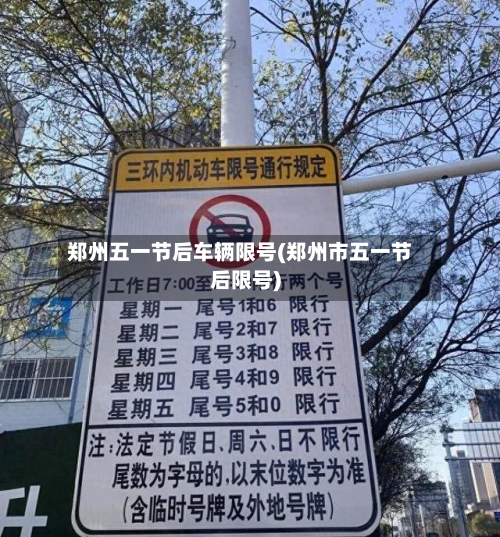 郑州五一节后车辆限号(郑州市五一节后限号)-第1张图片