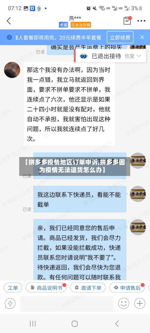 【拼多多疫情地区订单申诉,拼多多因为疫情无法退货怎么办】
