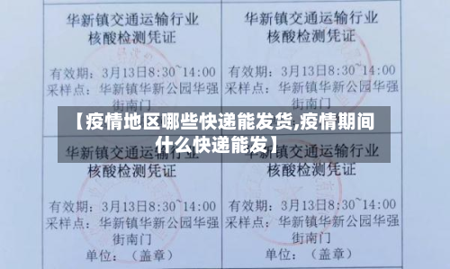 【疫情地区哪些快递能发货,疫情期间什么快递能发】-第2张图片