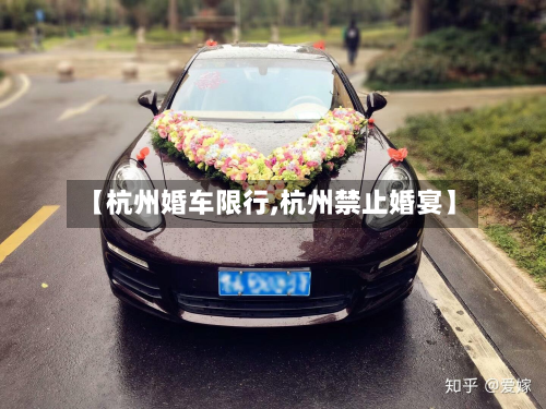 【杭州婚车限行,杭州禁止婚宴】-第1张图片