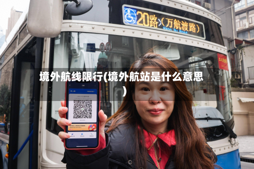 境外航线限行(境外航站是什么意思)-第1张图片