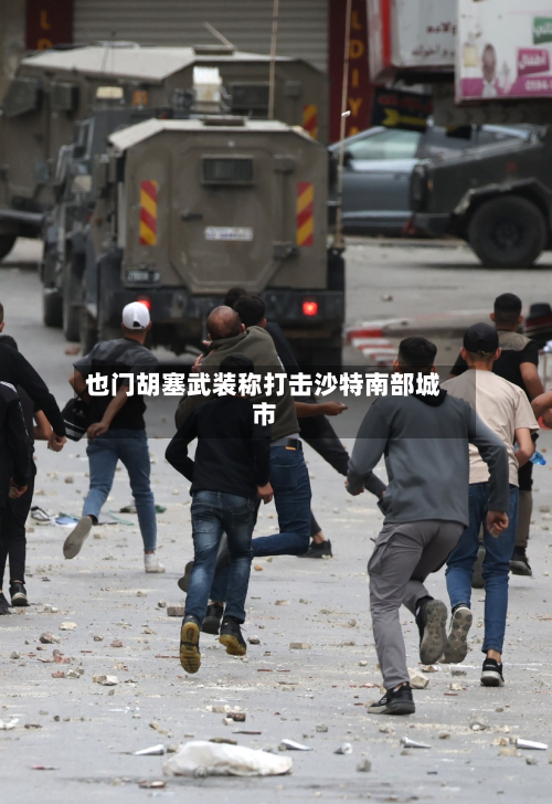 也门胡塞武装称打击沙特南部城市-第3张图片