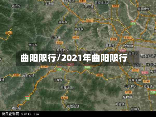 曲阳限行/2021年曲阳限行-第3张图片
