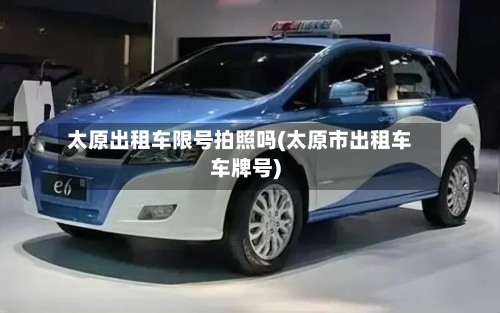 太原出租车限号拍照吗(太原市出租车车牌号)-第1张图片