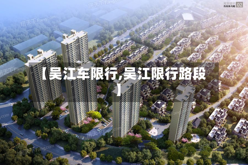 【吴江车限行,吴江限行路段】-第1张图片