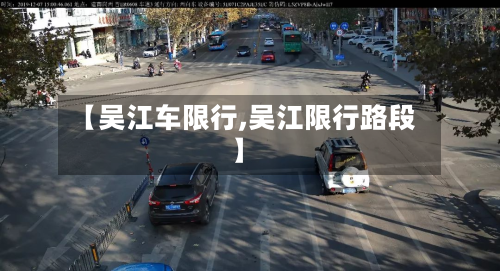【吴江车限行,吴江限行路段】-第2张图片
